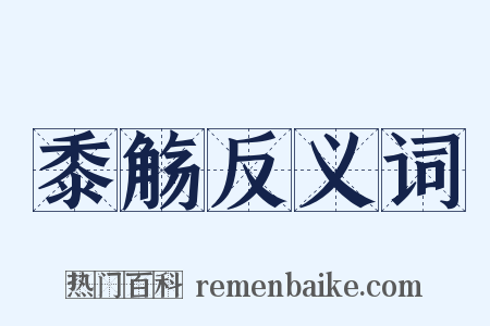 黍觞反义词是什么意思的图片